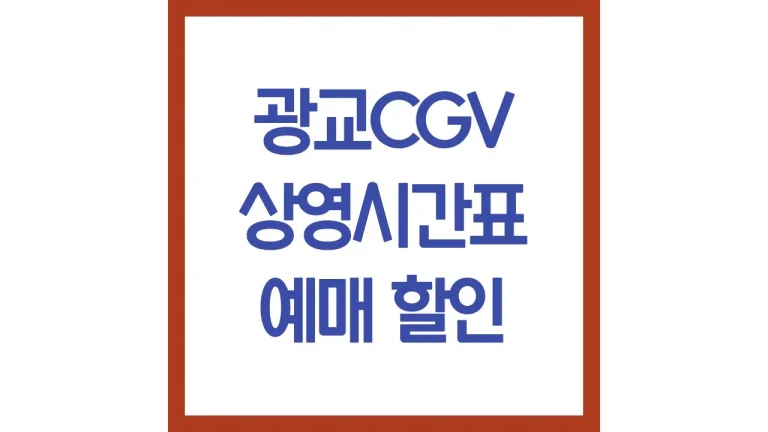 광교cgv 상영시간표 imax 아이맥스 영화예매 주차 리클라이너 1관 2관 3관 8 광교cgv 상영시간표 imax 아이맥스 영화예매 주차 리클라이너 1관 2관 3관