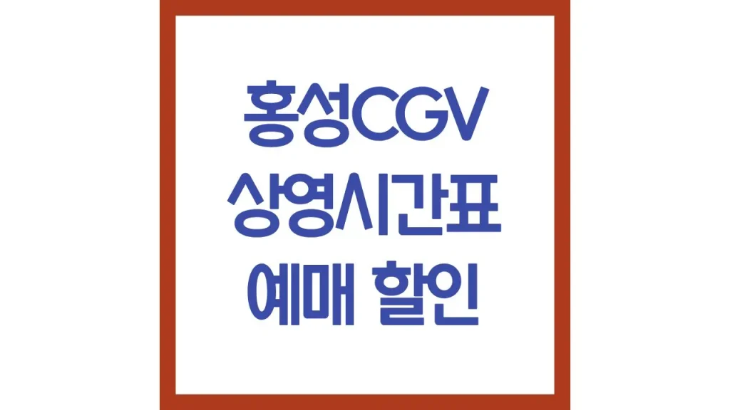 홍성cgv 상영시간표 영화예매 주차 리클라이너 근처 맛집 총정리 1 20 4