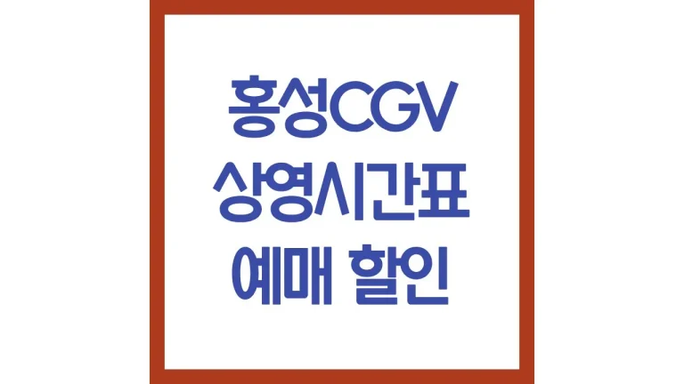 홍성cgv 상영시간표 영화예매 주차 리클라이너 근처 맛집 총정리 2 홍성cgv 상영시간표 영화예매 주차 리클라이너 근처 맛집 총정리