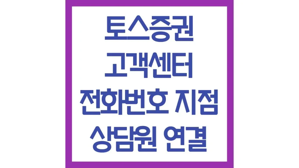 토스증권 고객센터 전화번호 영업시간 채팅 상담 24시간 빠른 상담원 연결방법 1 20 7