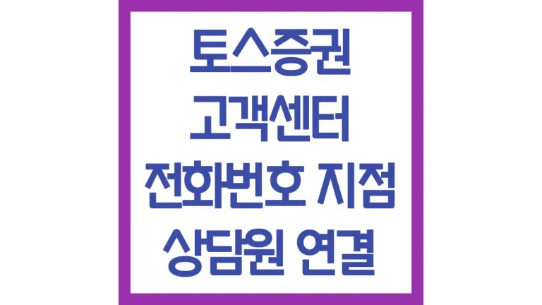 토스증권 고객센터 전화번호 영업시간 채팅 상담 24시간 빠른 상담원 연결방법