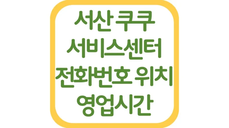 서산 태안 쿠쿠서비스센터 AS 위치 전화번호 영업시간 주차장 총정리