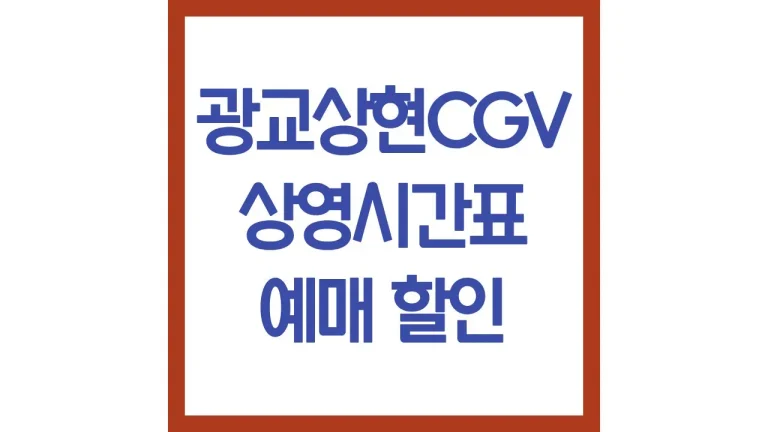 광교상현cgv 상영시간표 영화예매 리클라이너 주차장 1관 2관 3관 4관 명당 9 광교상현cgv 상영시간표 영화예매 리클라이너 주차장 1관 2관 3관 4관 명당
