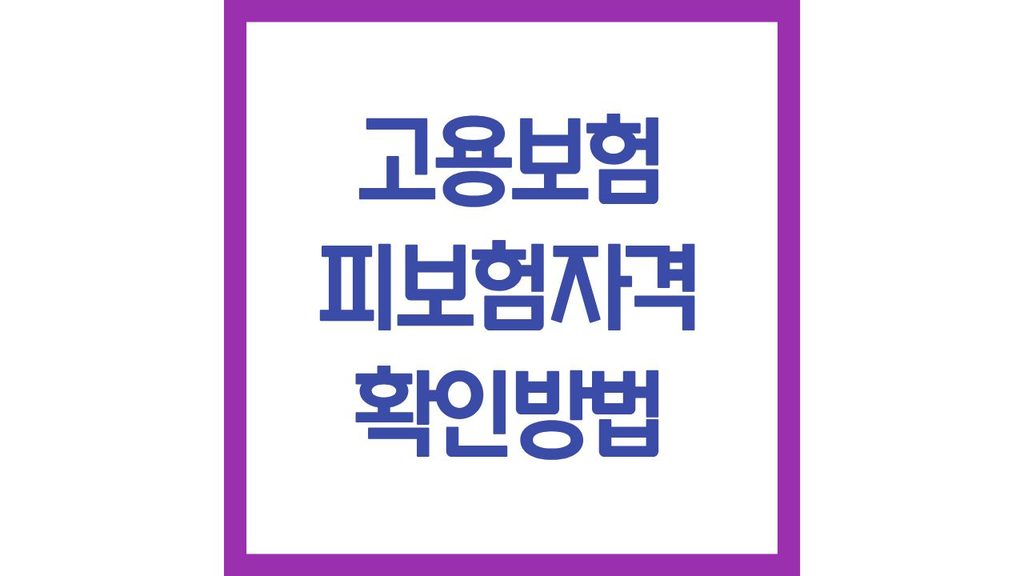고용보험 피보험자격 확인청구 하는방법 서류 소급가입 인정기준 총정리 1 21