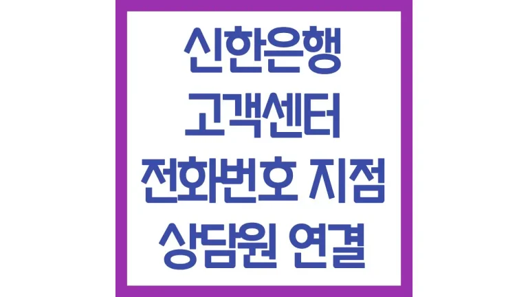 신한은행 고객센터 전화번호 영업시간 빠른 상담원 연결방법 채팅상담 최신정리 9 신한은행 고객센터 전화번호 영업시간 빠른 상담원 연결방법 채팅상담 최신정리