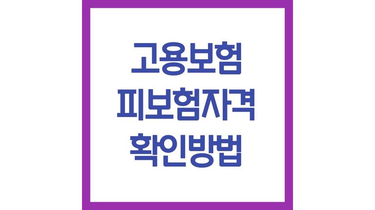 고용보험 피보험자격 확인청구 하는방법 서류 소급가입 인정기준 총정리