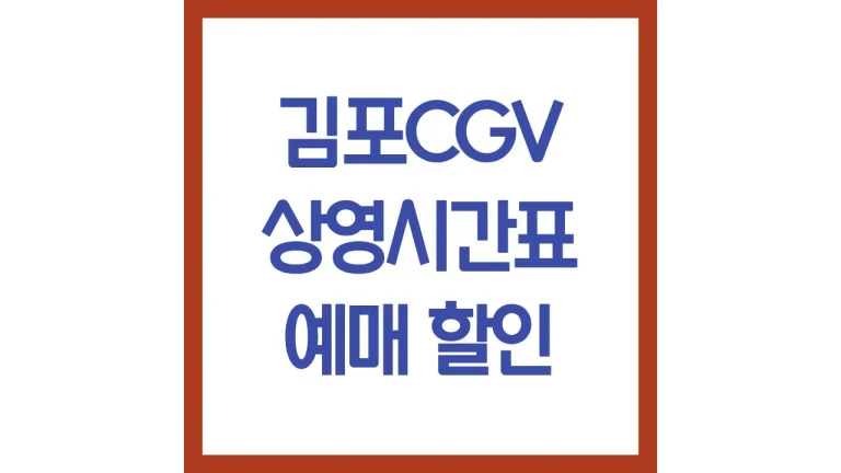 김포cgv 상영시간표 영화예매 리클라이너 스크린x 1관 3관 4관 5관 음식 맛집