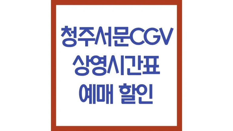 청주서문cgv 상영시간표 영화예매 주차 리클라이너 아이맥스 5관 8관 9관 3 청주서문cgv 상영시간표 영화예매 주차 리클라이너 아이맥스 5관 8관 9관