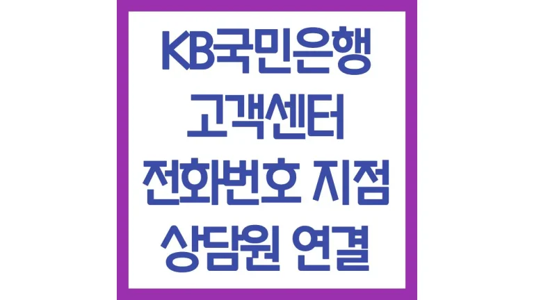 KB국민은행 고객센터 전화번호 빠른 상담원 연결 영업시간 상담시간 점심시간 8 KB국민은행 고객센터 전화번호 빠른 상담원 연결 영업시간 상담시간 점심시간