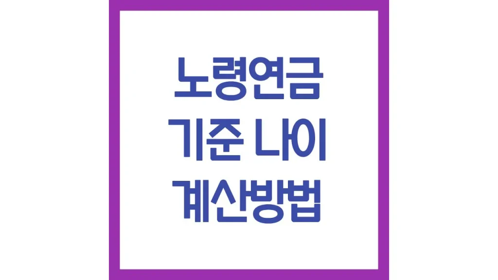 노령연금 수급자격 금액 기준 나이 계산방법 최신가이드 1 22 5