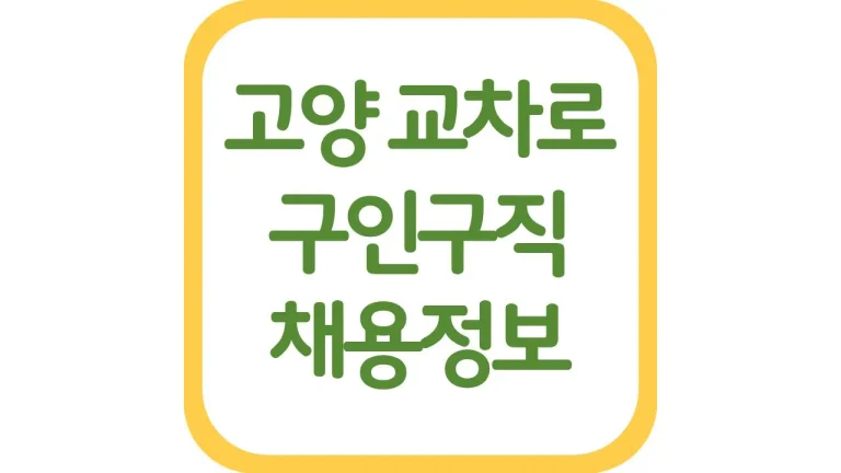 고양교차로 구인구직 광고 알바 일자리 채용정보 총정리 4 고양교차로 구인구직 광고 알바 일자리 채용정보 총정리
