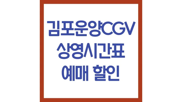 김포운양cgv 상영시간표 영화예매 주차장 리클라이너 2관 3관 가는법 최신정보