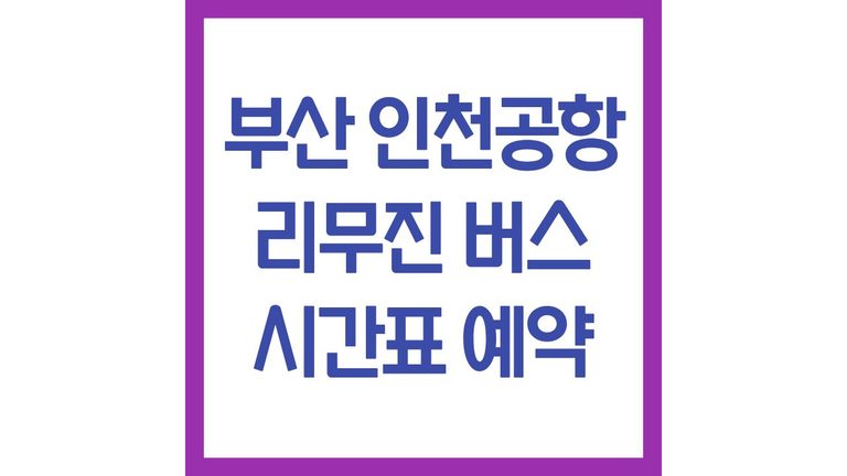 부산인천공항리무진 버스 시간표 예약 가격 소요시간 총정리