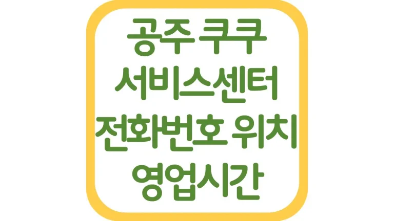 충남 공주 쿠쿠서비스센터 AS 위치 전화번호 영업시간 주차장 총정리