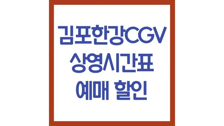 김포한강cgv 상영시간표 영화예매 리클라이너 주차장 1관 2관 3관 4관 최신정보