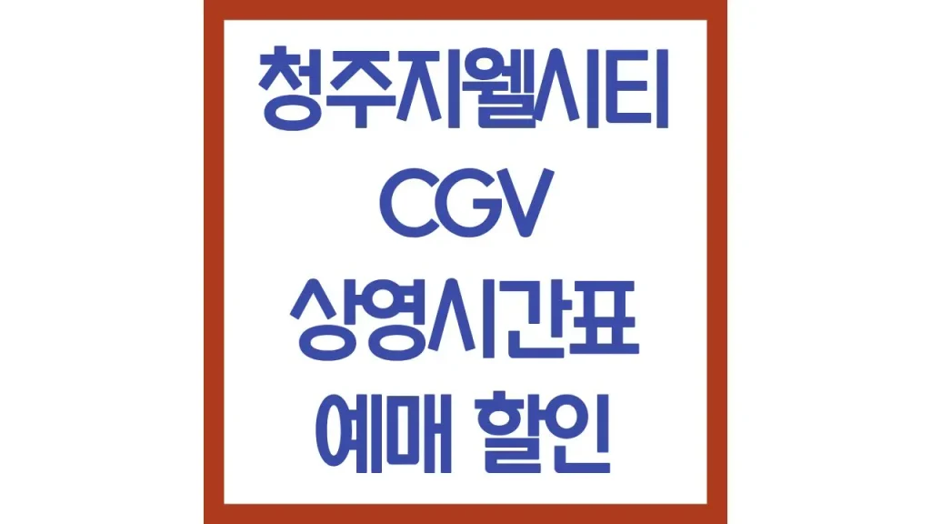 청주지웰시티cgv 상영시간표 영화예매 영업시간 주차 리클라이너 4dx 4관 7관 8관 1 24 2