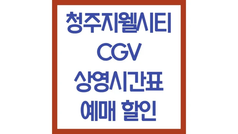 청주지웰시티cgv 상영시간표 영화예매 영업시간 주차 리클라이너 4dx 4관 7관 8관 4 청주지웰시티cgv 상영시간표 영화예매 영업시간 주차 리클라이너 4dx 4관 7관 8관