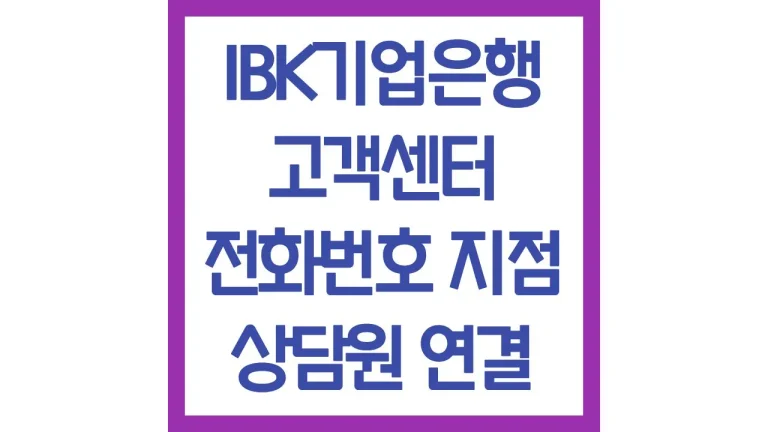 IBK기업은행 고객센터 전화번호 영업시간 운영시간 빠른 상담원연결 총정리 6 IBK기업은행 고객센터 전화번호 영업시간 운영시간 빠른 상담원연결 총정리