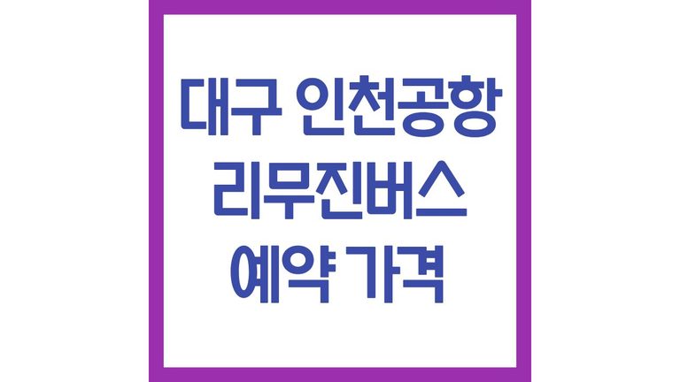 대구인천공항리무진 버스 시간표 예약 방법 사이트 가격 소요시간 최신가이드