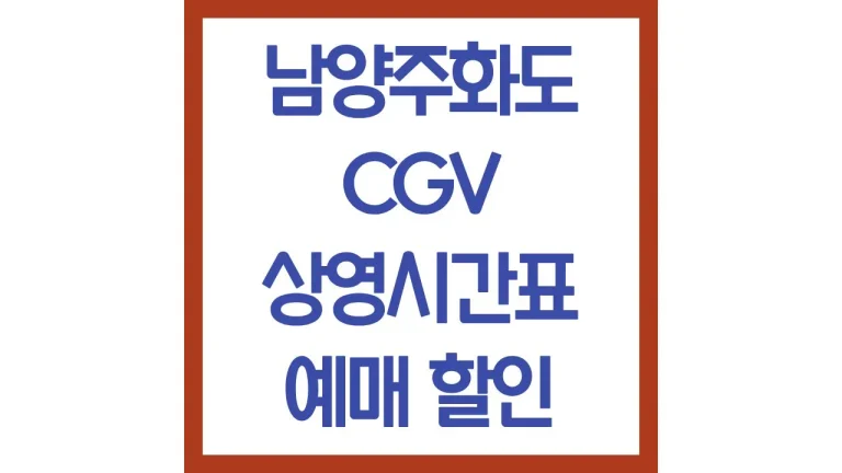 남양주화도cgv 상영시간표 영화예매 리클라이너 주차 근처 맛집 2관 6관 7관