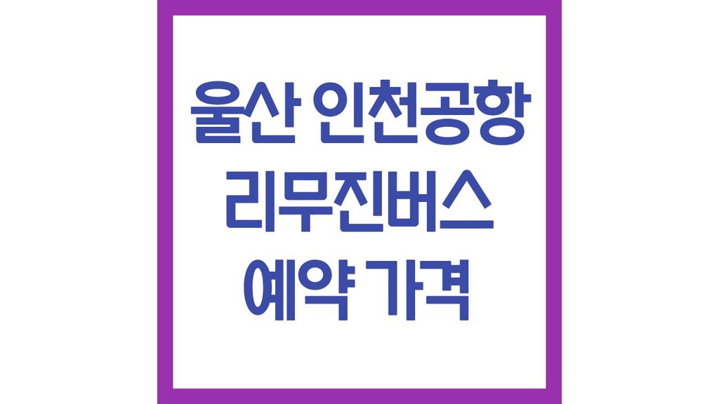 울산인천공항리무진 버스 시간표 예약 가격 소요시간 휴게소 총정리 1 25