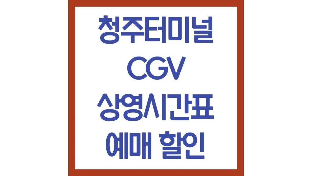 청주터미널cgv 상영시간표 영화예매 주차장 리클라이너 명당 1관 2관 3관 4관 5관 8관 1 25 2