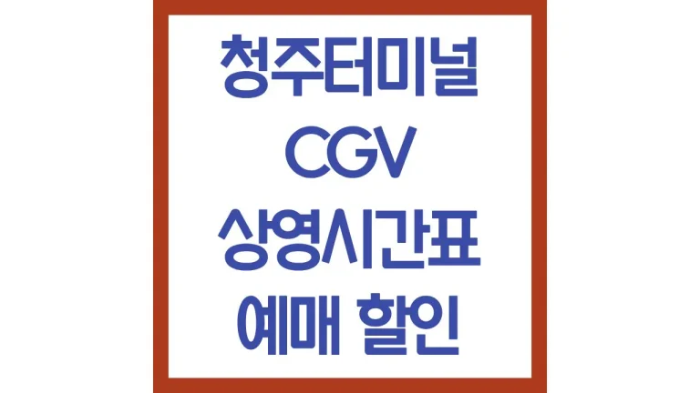 청주터미널cgv 상영시간표 영화예매 주차장 리클라이너 명당 1관 2관 3관 4관 5관 8관 5 청주터미널cgv 상영시간표 영화예매 주차장 리클라이너 명당 1관 2관 3관 4관 5관 8관