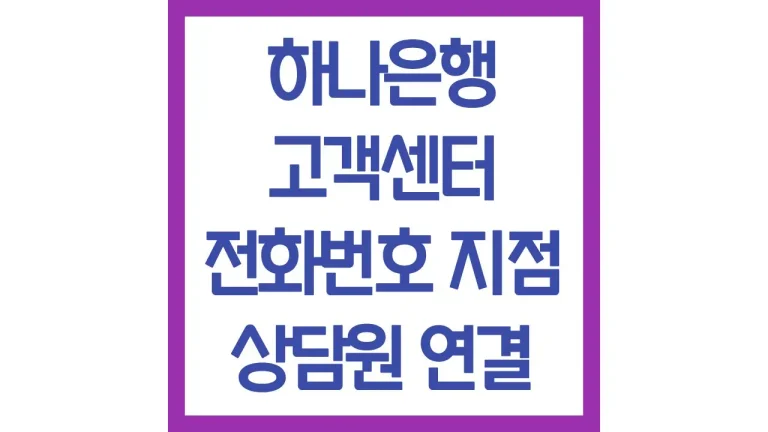 하나은행 고객센터 전화번호 빠른 상담원 연결방법 영업시간 점심시간 총정리 5 하나은행 고객센터 전화번호 빠른 상담원 연결방법 영업시간 점심시간 총정리