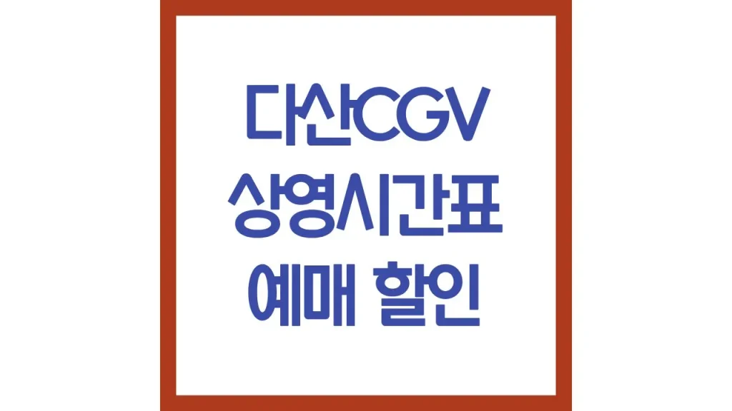 다산cgv 상영시간표 영화예매 리클라이너 주차 팁 위치 총정리 1 26 1