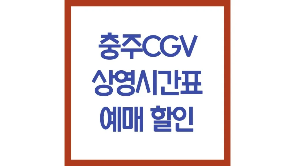 충주cgv 상영시간표 영화예매 주차장 리클라이너 근처 맛집 최신가이드 1 26 2