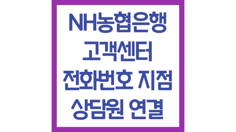 NH농협은행 고객센터 빠른 상담원 연결 전화번호 상담시간 영업시간 총정리 4 NH농협은행 고객센터 빠른 상담원 연결 전화번호 상담시간 영업시간 총정리