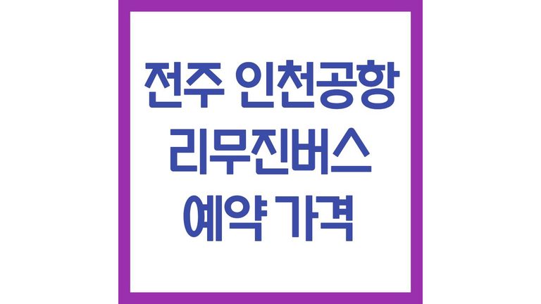전주인천공항리무진 버스 시간표 예약 가격 소요시간 휴게소 총정리