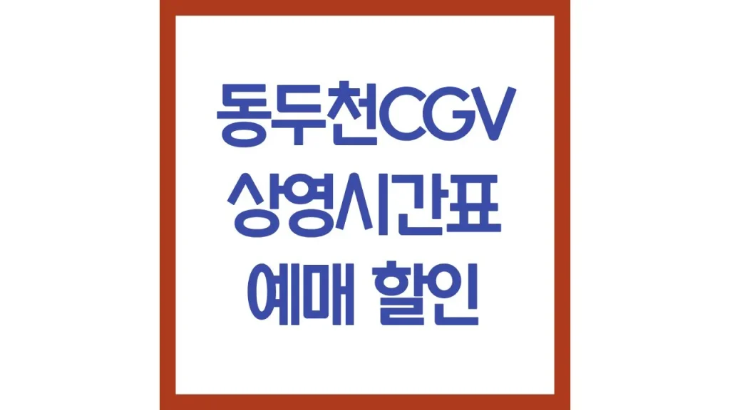 동두천cgv 상영시간표 영화예매 리클라이너 주차 근처 맛집 총정리 1 27 1