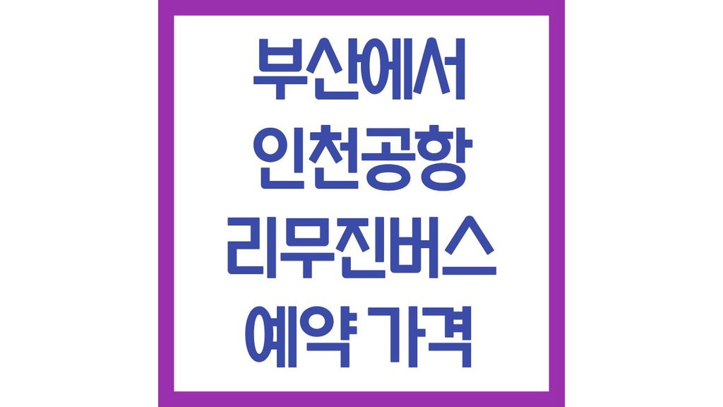 부산에서 인천공항 리무진 버스 시간표 예약 가격 할인 소요시간 우등 1 27