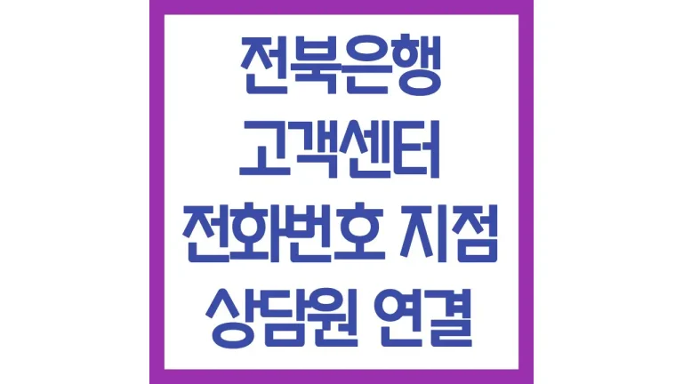 전북은행 고객센터 전화번호 대출 영업시간 빠른 상담사 연결방법 점심시간 3 전북은행 고객센터 전화번호 대출 영업시간 빠른 상담사 연결방법 점심시간
