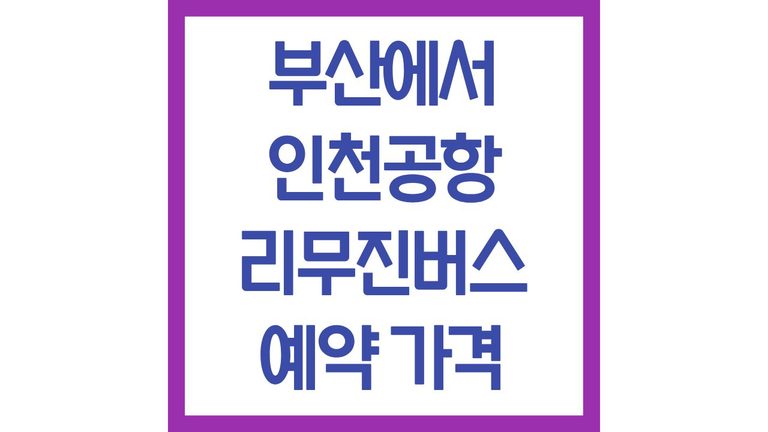 부산에서 인천공항 리무진 버스 시간표 예약 가격 할인 소요시간 우등