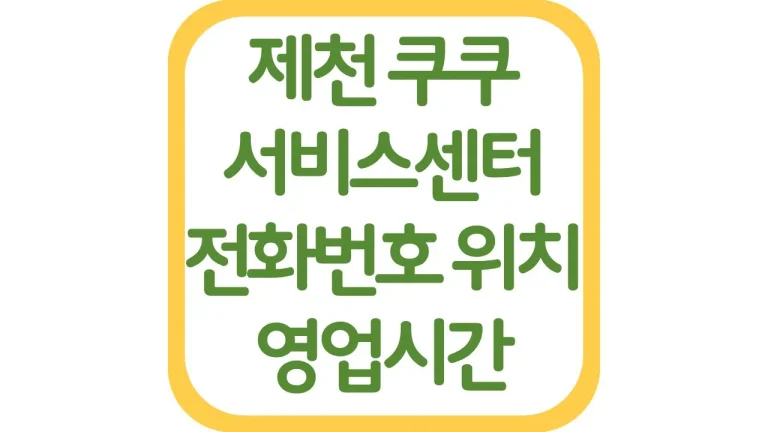 충북 제천 단양 쿠쿠서비스센터 AS 위치 전화번호 영업시간 주차장 총정리