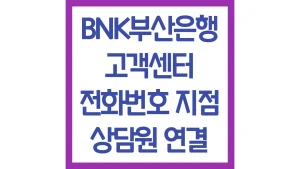 BNK부산은행 고객센터 상담사 연결방법 전화번호 영업시간 최신가이드