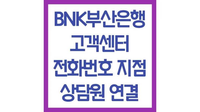 BNK부산은행 고객센터 상담사 연결방법 전화번호 영업시간 최신가이드 2 BNK부산은행 고객센터 상담사 연결방법 전화번호 영업시간 최신가이드