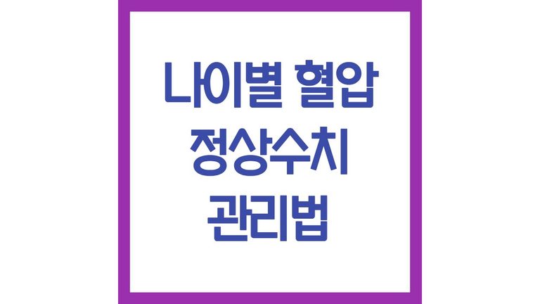 나이별 혈압 정상수치 범위 관리법 주의사항 좋은 음식 총정리
