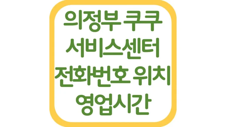 의정부 쿠쿠서비스센터 위치 전화번호 영업시간(+주차장 상담원 연결) 4 의정부 쿠쿠서비스센터 위치 전화번호 영업시간(+주차장 상담원 연결)