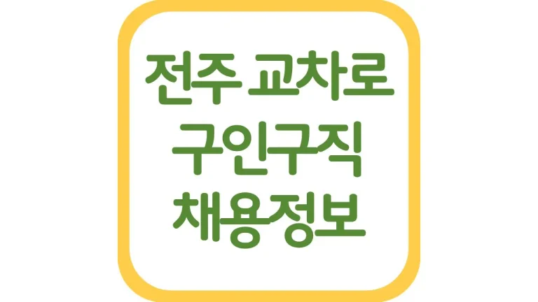 전주교차로 구인구직 알바 채용정보 신문보기