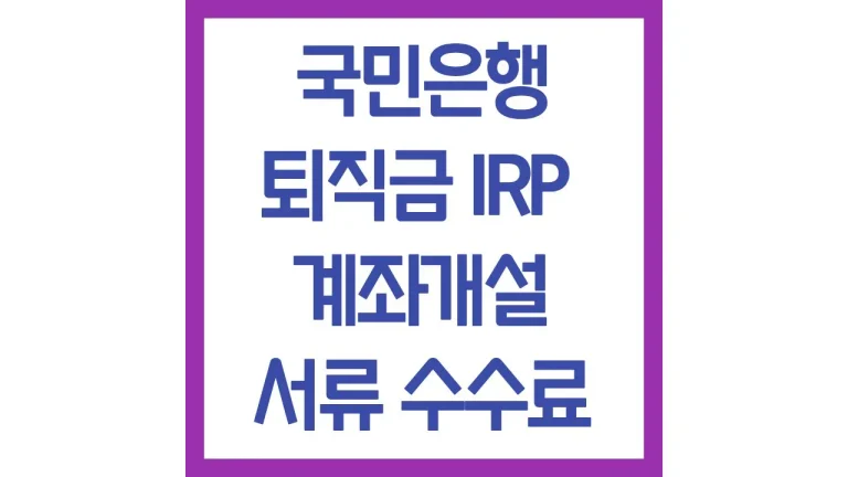 국민은행 퇴직금 수령 irp 계좌개설 필요서류 수수료 이벤트 총정리 4 국민은행 퇴직금 irp 계좌개설 필요서류 수수료 이벤트 총정리