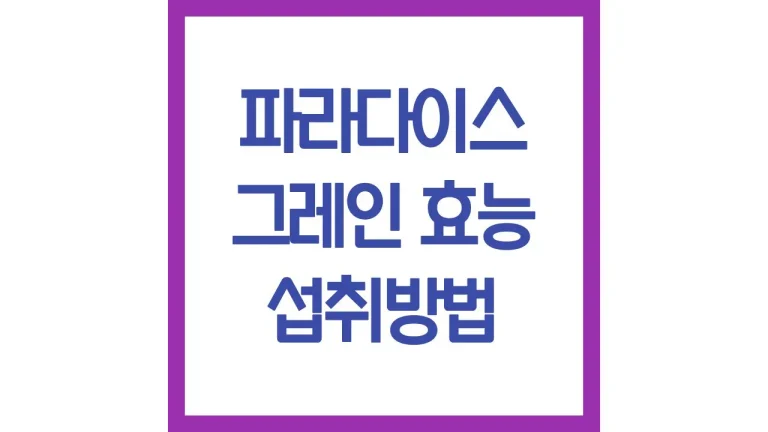 파라다이스그레인 효능 부작용 먹는법 후기 가격 플러스 120정 8 파라다이스그레인 효능 부작용 먹는법 후기 가격 플러스 120정