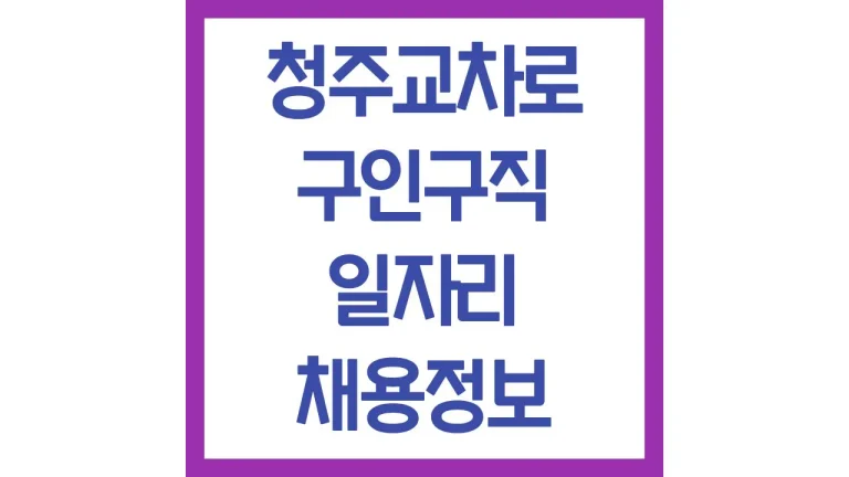 청주교차로 구인구직 일자리 광고 방법 신문 위치 보기