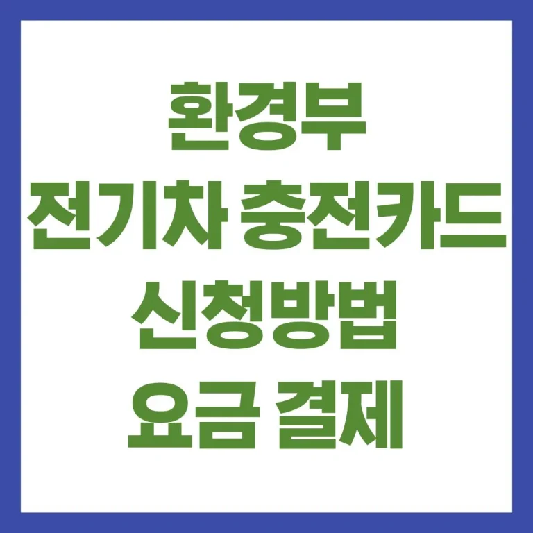 환경부 전기차 충전카드 신청방법 요금 결제방법 혜택 총정리 8 환경부 전기차 충전카드 신청방법 요금 결제방법 혜택 총정리