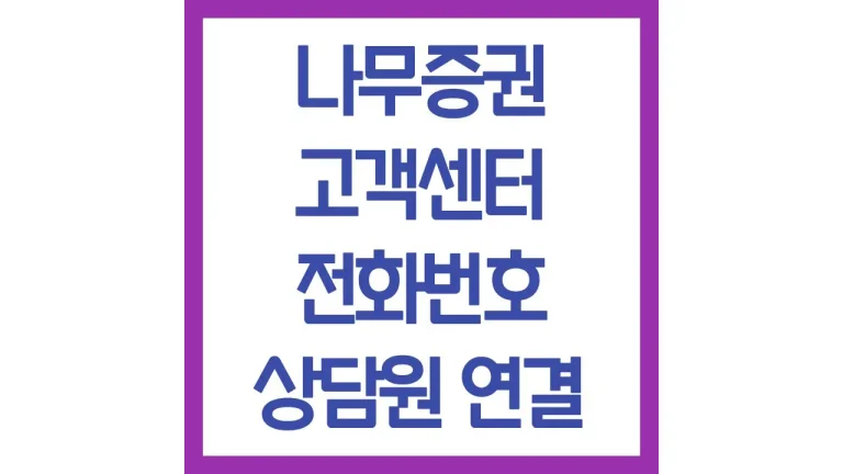 나무증권 고객센터 전화번호 빠른 상담원연결 위치 지점 영업시간 1 나무증권 고객센터 전화번호 빠른 상담원연결 위치 지점 영업시간