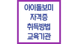 아이돌보미 자격증 취득방법 교육기관 신청서류 시험일정 최신가이드 2 아이돌보미 자격증 취득방법 교육기관 신청서류 시험일정 최신가이드