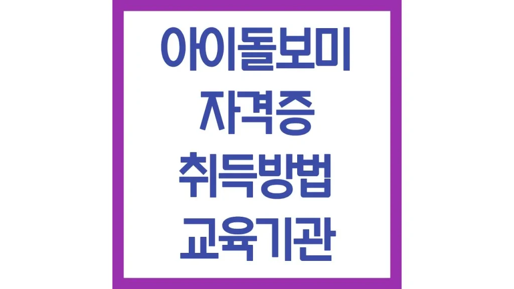 아이돌보미 자격증 발급 조건 신청서류 교육기관 1 3 17