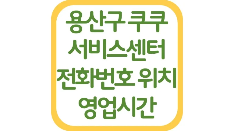 용산구 쿠쿠서비스센터 위치 전화번호 AS예약 영업시간 주차장 총정리